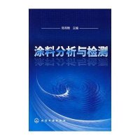 涂料分析与检测(陈有华)
