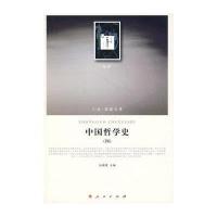 人民联盟文库：中国哲学史(4)