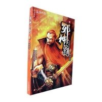 邪神传说4.冒险军团/新新武侠小说