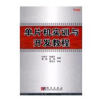 单片机实训与开发教程