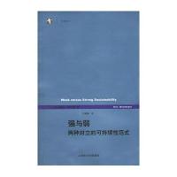 强与弱,两种对立的可持续性范式