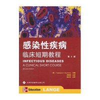 感染性疾病：临床短期教程