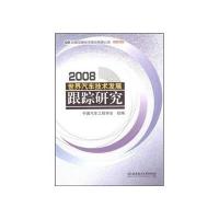 世界汽车技术发展跟踪研究（2008）（配CD-ROM光盘）