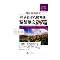 背最好的范文/英语专业八级考试精品范文100篇