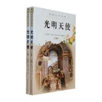 光明天使（套装上下册）