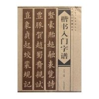 楷书入门字谱/一品堂图书