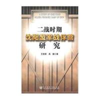 二战时期沈阳盟军战俘营研究