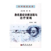 急危重症诊断流程与治疗策略