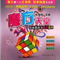 魔方天堂/你也能成为魔方高手