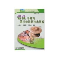 香菇半熟料菌柱栽培新技术图解/新农村