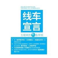 线车宣言:互联网的95条军规
