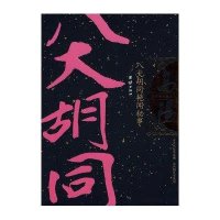 高阳作品集:八大胡同艳闻秘事