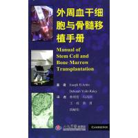 外周血干细胞与骨髓移植手册