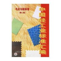 中国轻工业标准汇编:毛皮与制革卷(第2版)