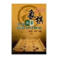 2009象棋全国杯赛精彩对局解析