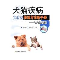 犬猫疾病实验室检验与诊断手册