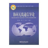 协同无线通信导论