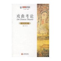 戏曲考论(戏曲卷)/戏剧艺术三十年丛书