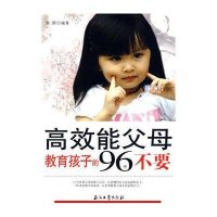高效能父母教育孩子的96个“不要”