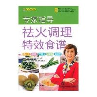 专家指导祛火调理特效食谱(全彩)