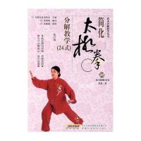 简化太极拳分解教学(24式)(修订版)