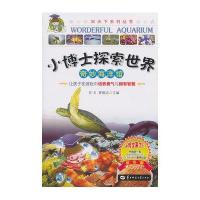 奇妙海洋馆：小博士探索世界