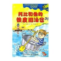 托比和他的铁皮旧澡盆