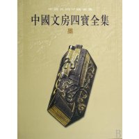 墨/中国文房四宝全集1