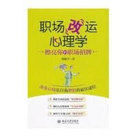 擦亮你的职场招牌－29个心理实验改变人生命运