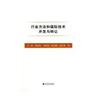 行业方法和国际技术开发与转让