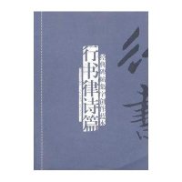 经典碑帖集字创作蓝本:行书律诗篇(竖排版)