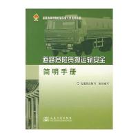 道路危险货物运输安全简明手册