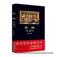 中小学生必读丛书:茶馆·龙须沟