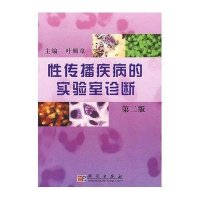 性传播疾病的实验室诊断