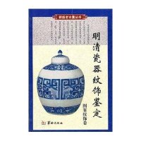 )明清瓷器纹饰鉴定//老古董丛书(图案纹饰卷)