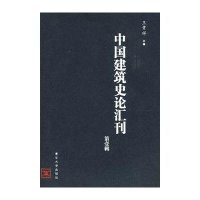 中国建筑史论汇刊·第壹辑