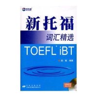 新托福词汇精选(附赠MP3)