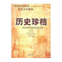 历史珍档——湖北省档案馆特藏档案集萃