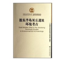 胶东半岛贝丘遗址环境考古