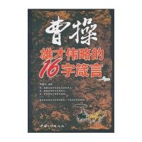 曹操雄才伟略的16字箴言