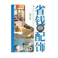 省钱配饰(家居装修省钱攻略)