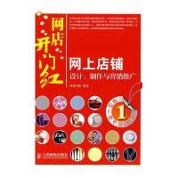 网店开门红——网上店铺设计、制作与营销推