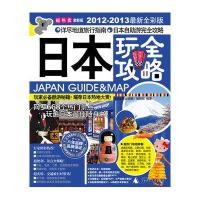 日本玩全攻略（激新版）