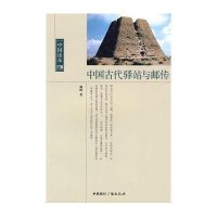 中国古代驿站与邮传/中国读本
