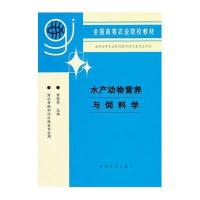 水产动物营养与饲料学(李爱接)