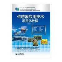传感器应用技术项目化教程