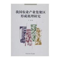 我国农业产业集聚区形成机理研究