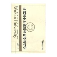 从简帛中挖掘出来的政治哲学