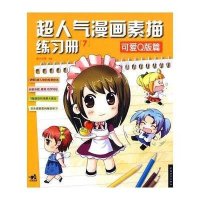 超人气漫画素描