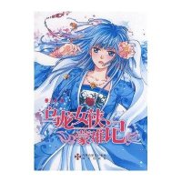 乌龙女侠蒙难记(海天幻想系列)